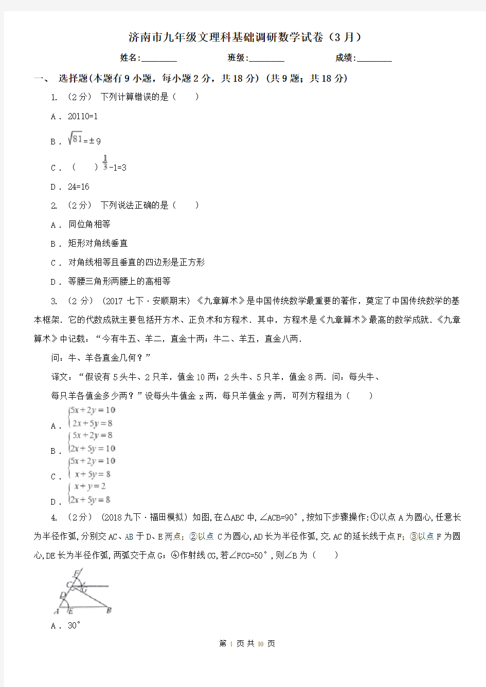 济南市九年级文理科基础调研数学试卷(3月)