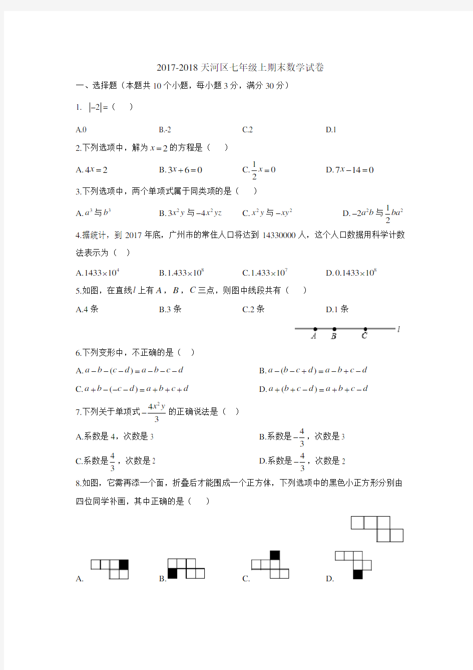 2017-2018学年广州天河区七年级数学上册数学期末考试卷