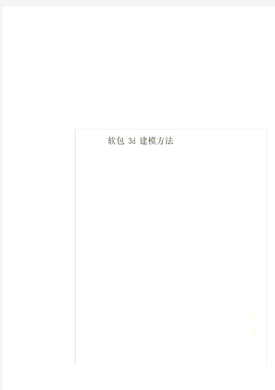 软包3d建模方法模板计划.doc