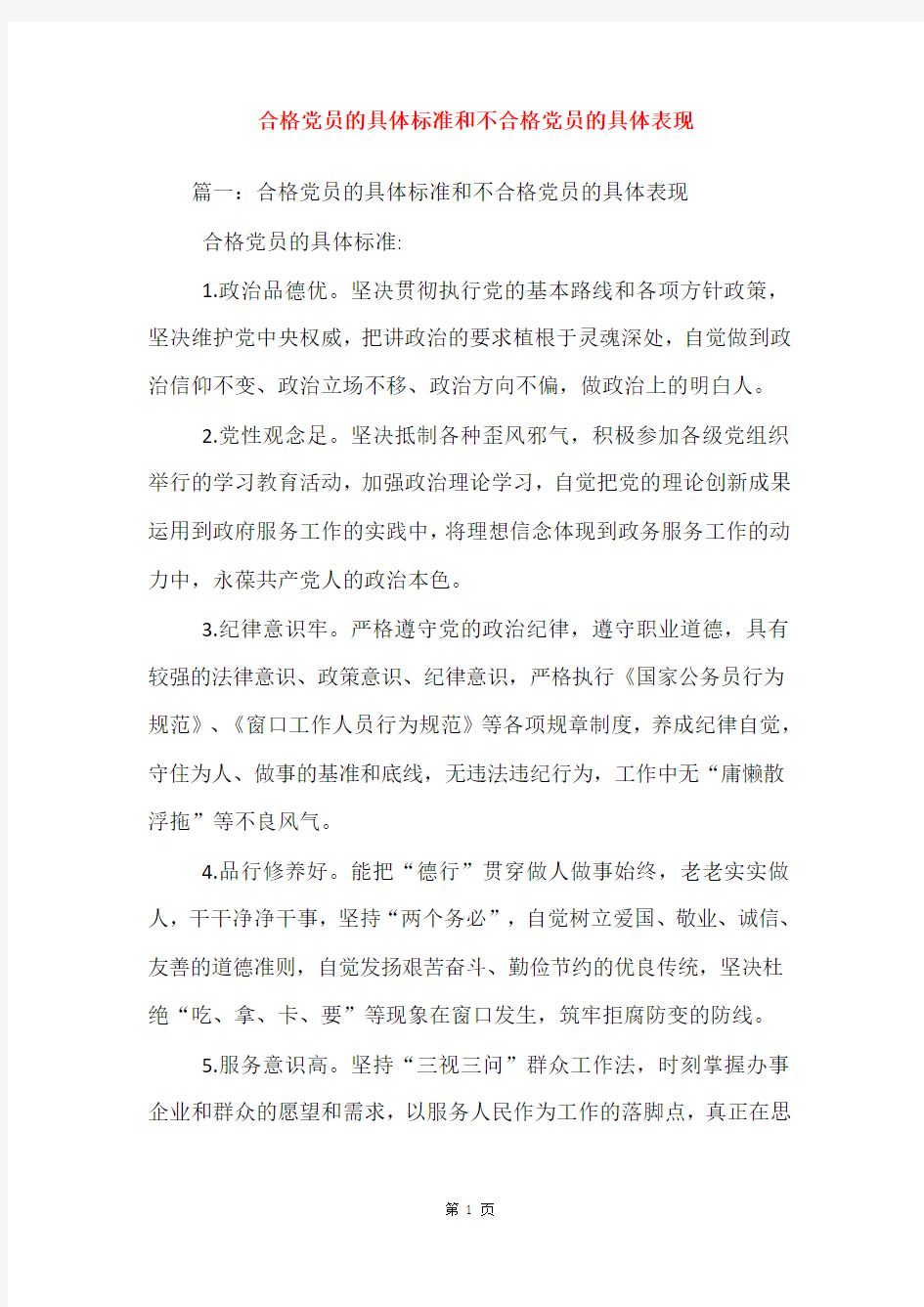 合格党员的具体标准和不合格党员的具体表现