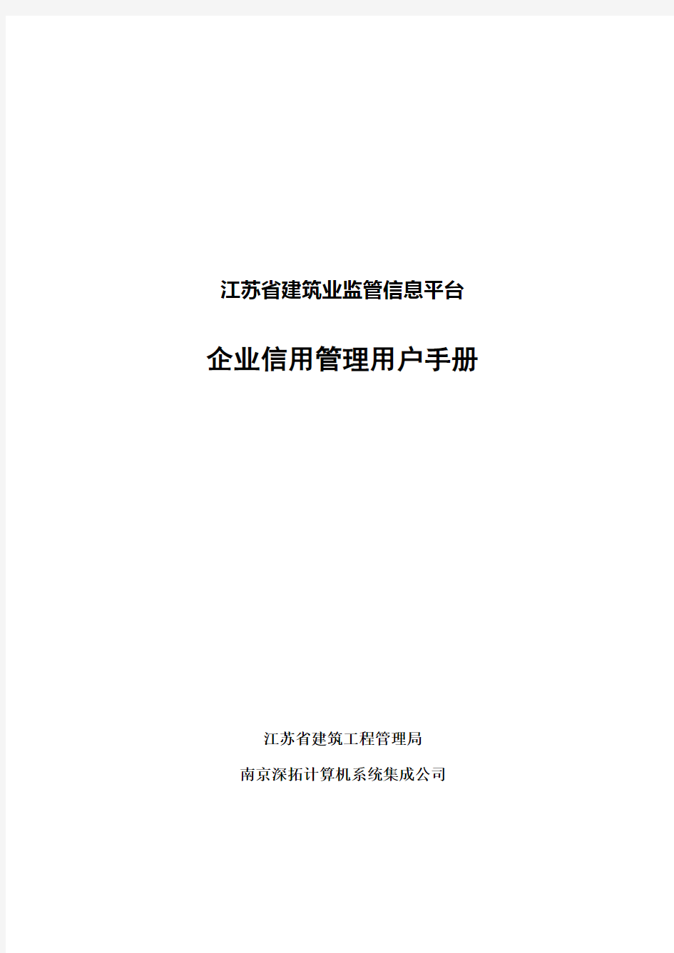 江苏省建筑业监管信息平台使用手册