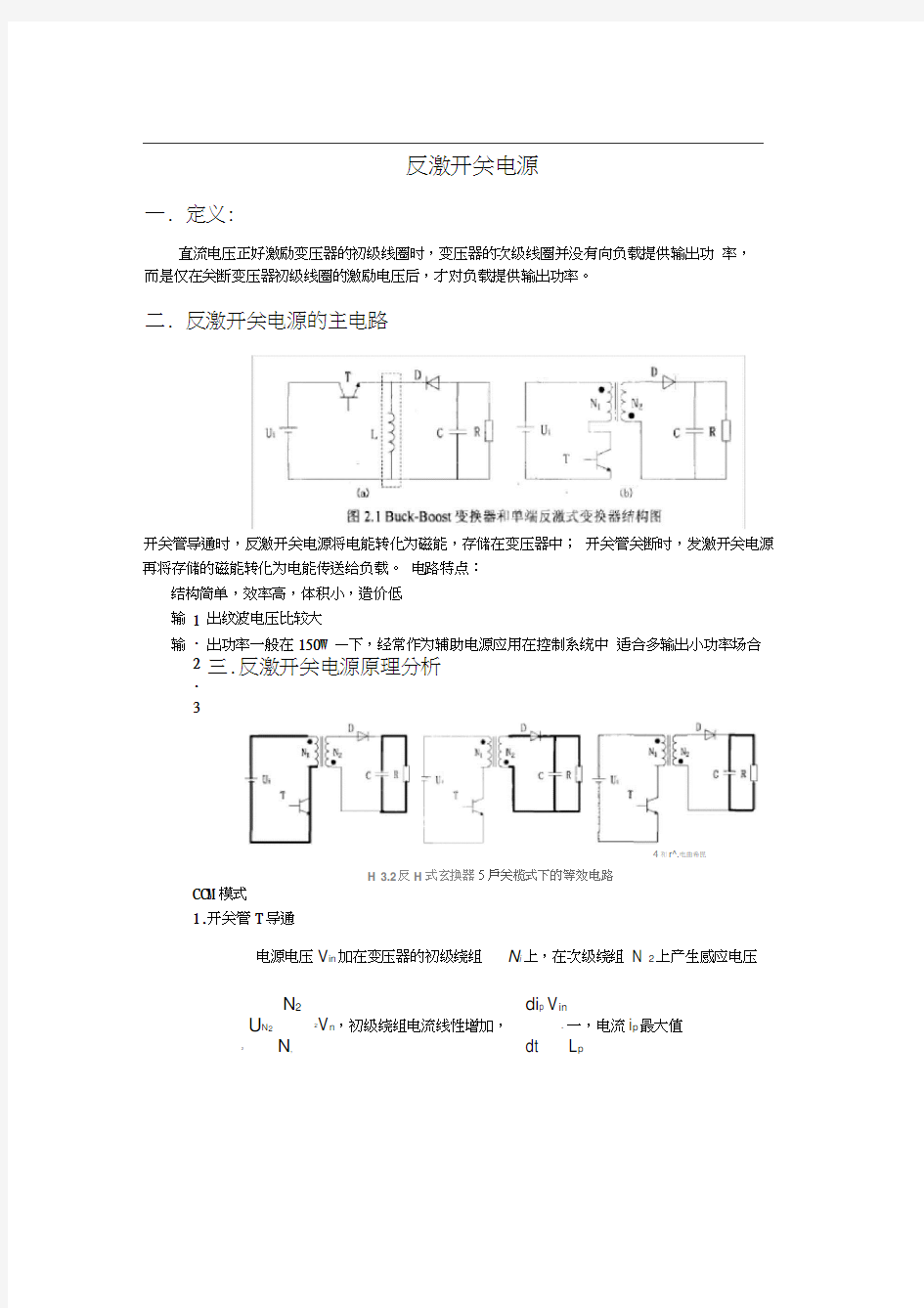 反激开关电源主电路工作原理