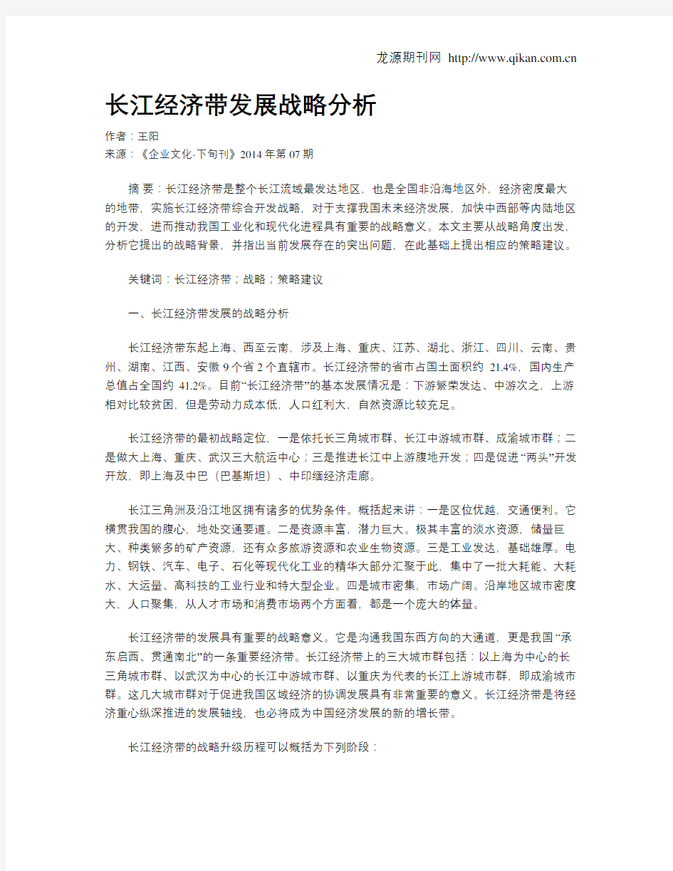 长江经济带发展战略分析