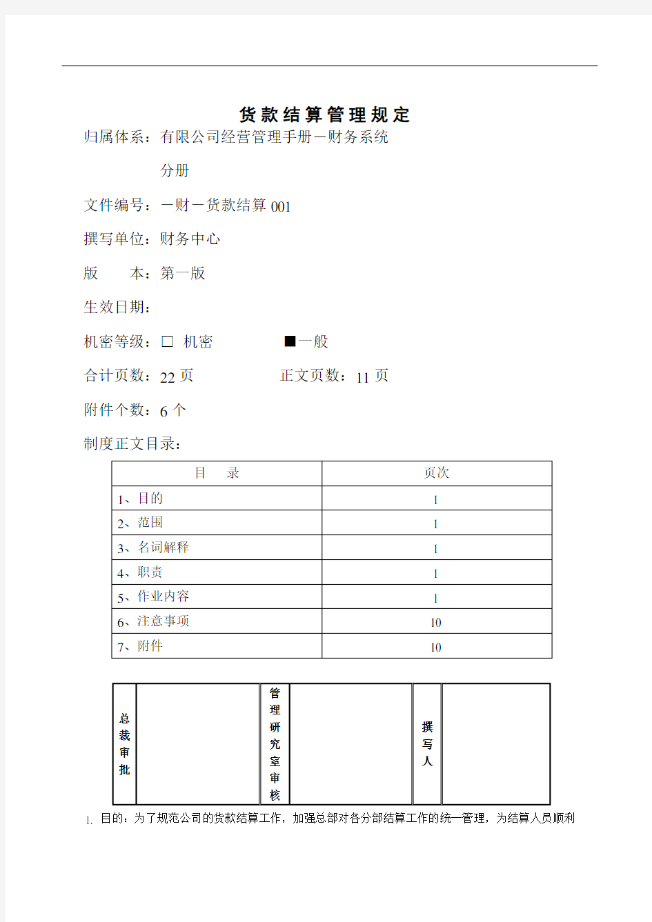 有限公司货款结算管理规定