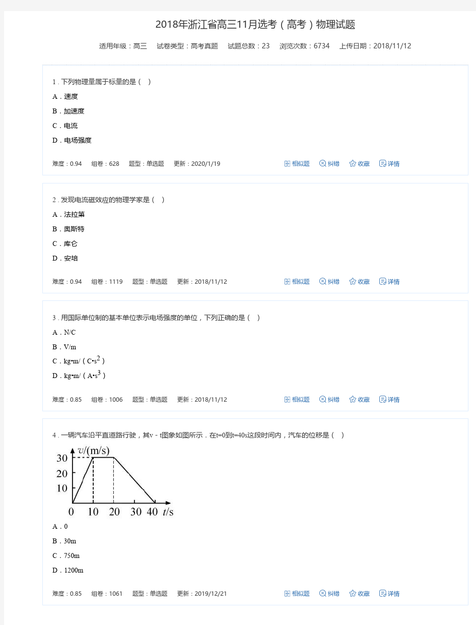 2018年浙江省高三11月选考(高考)物理试题