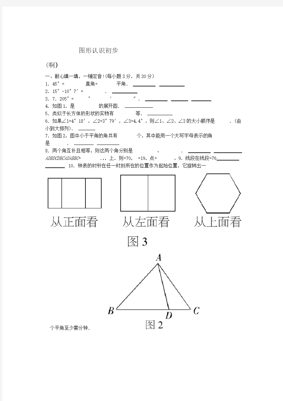 图形的初步认识练习题