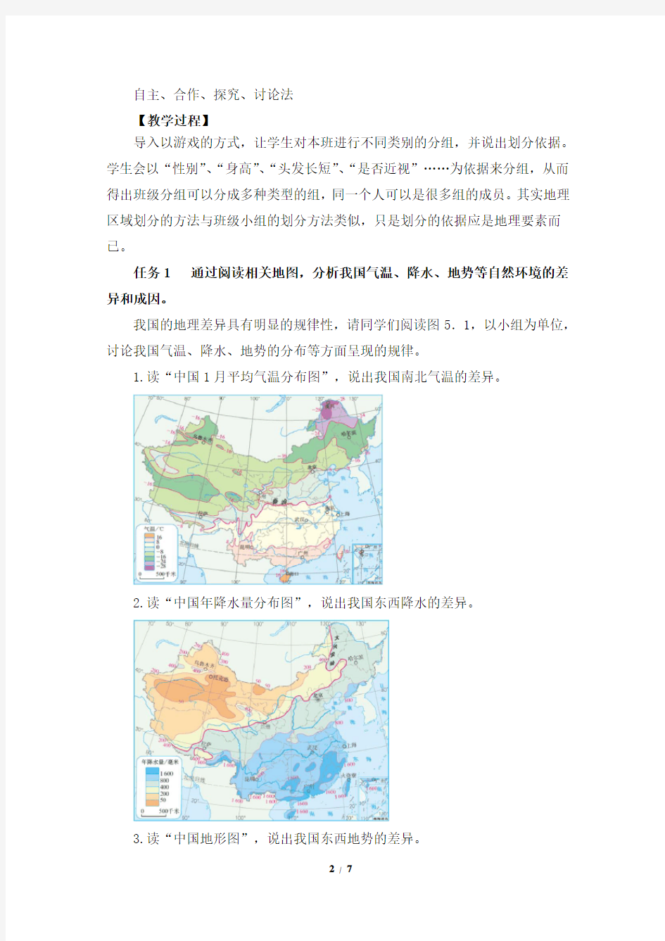 (完整版)人教版八年级地理下册第五章《中国的地理差异》教学设计