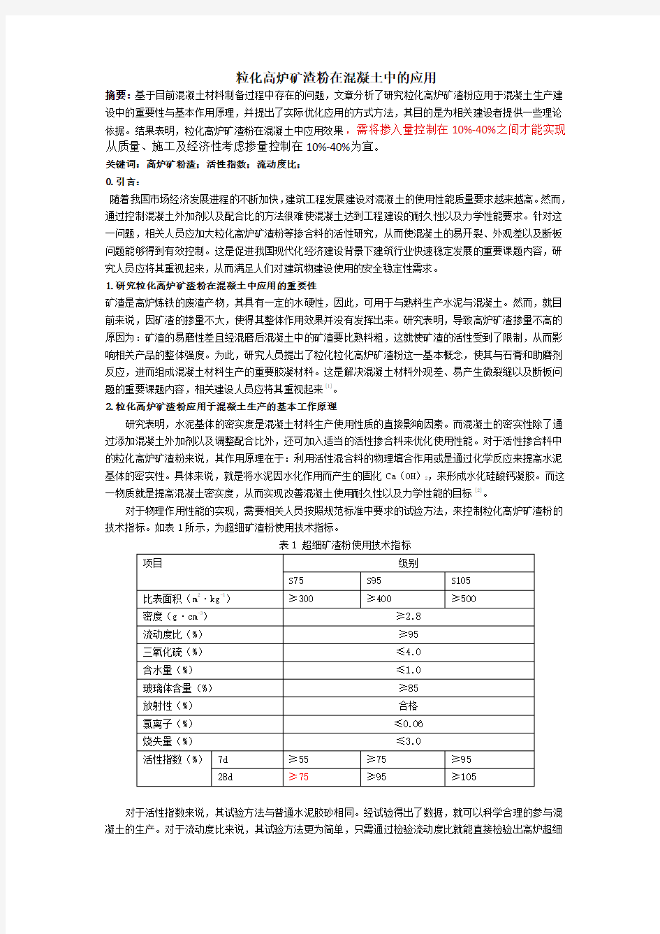 高炉矿渣粉在混凝土中的应用