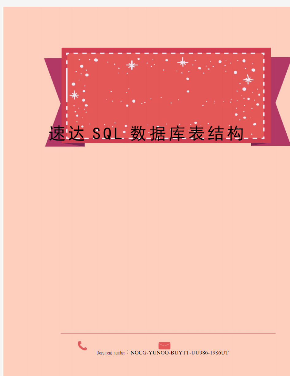 速达SQL数据库表结构