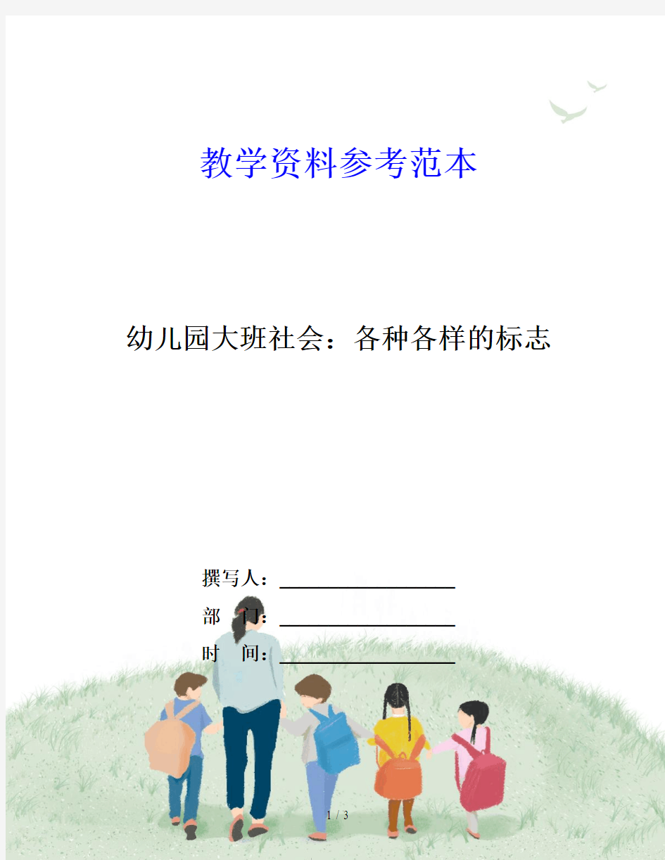 幼儿园大班社会：各种各样的标志