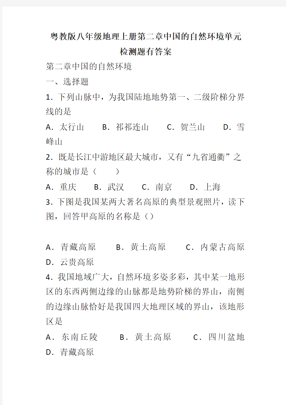 粤教版八年级地理上册第二章中国的自然环境单元检测题有答案