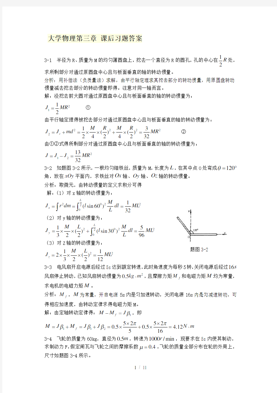 大学物理第三章部分课后习题答案