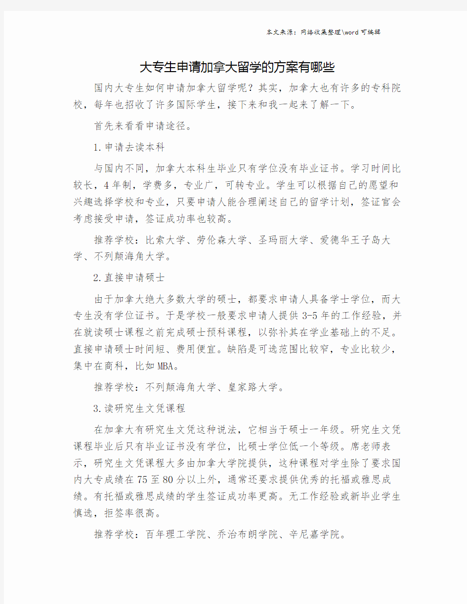 大专生申请加拿大留学的方案有哪些.doc