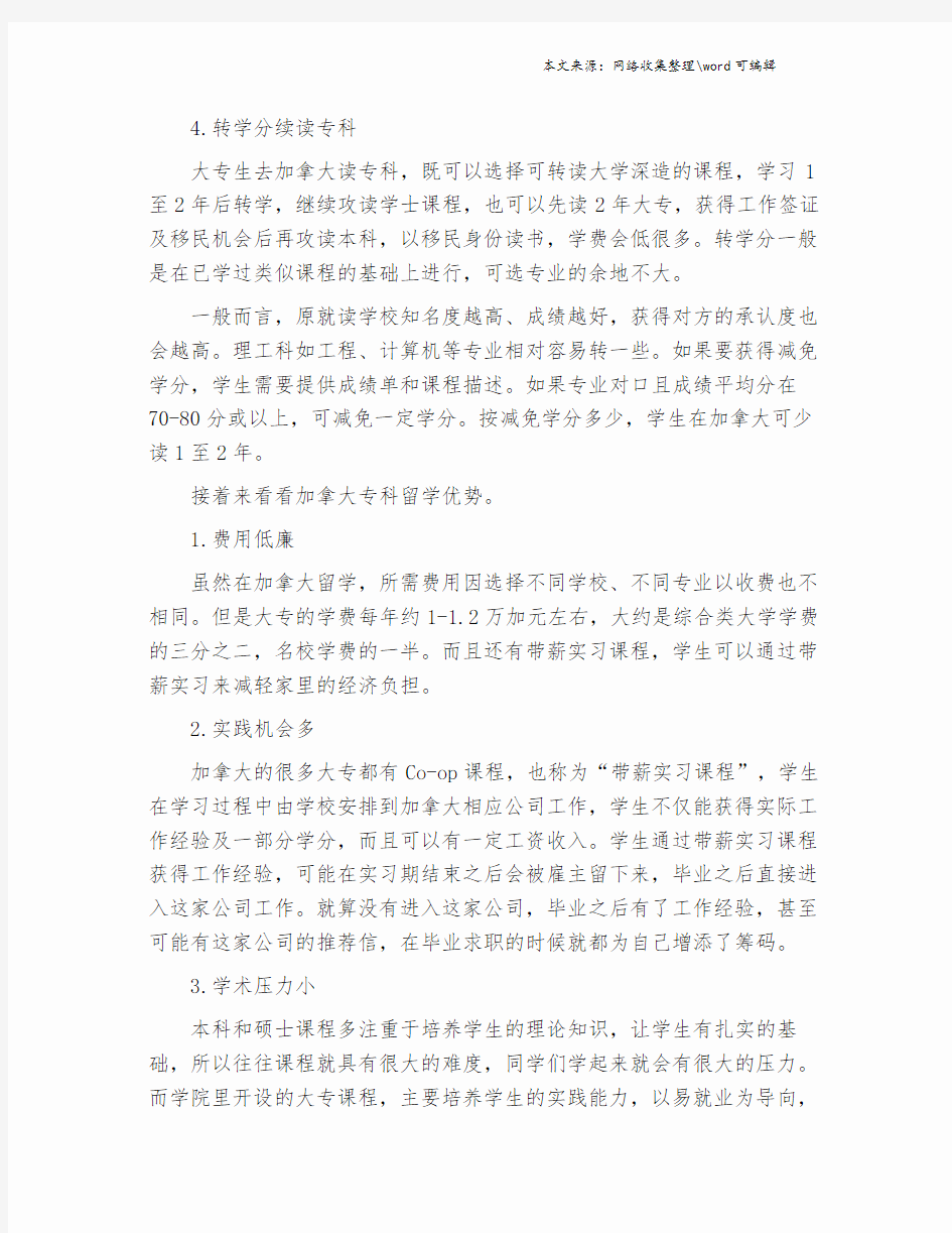 大专生申请加拿大留学的方案有哪些.doc