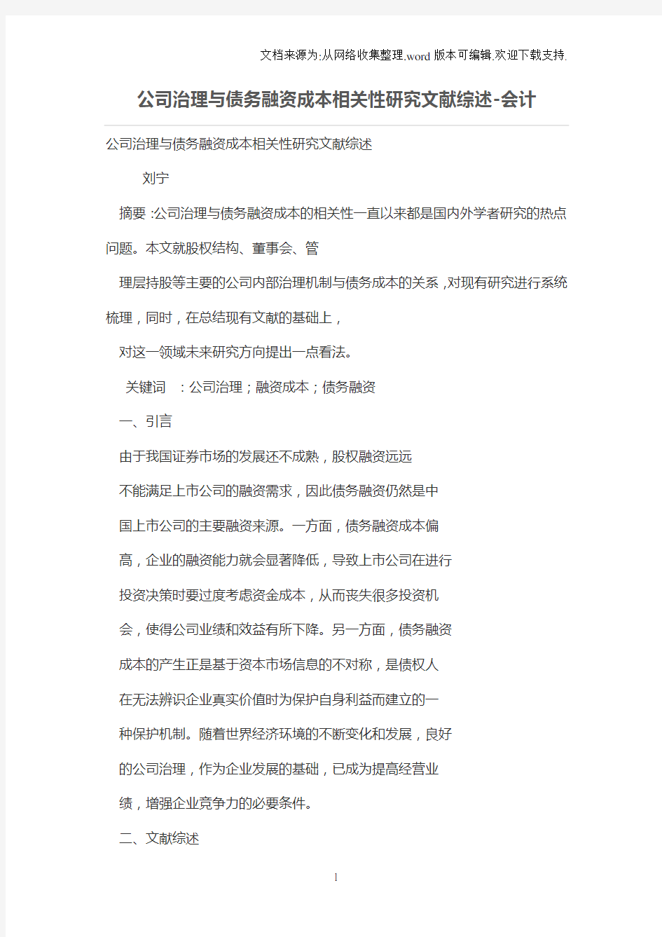 公司治理与债务融资成本相关性研究文献综述