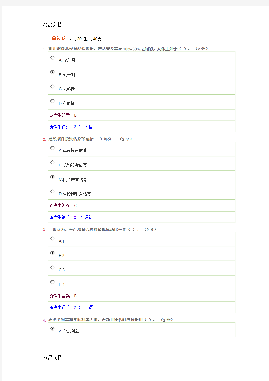 最新项目评估金融学期末在线考试满分答案