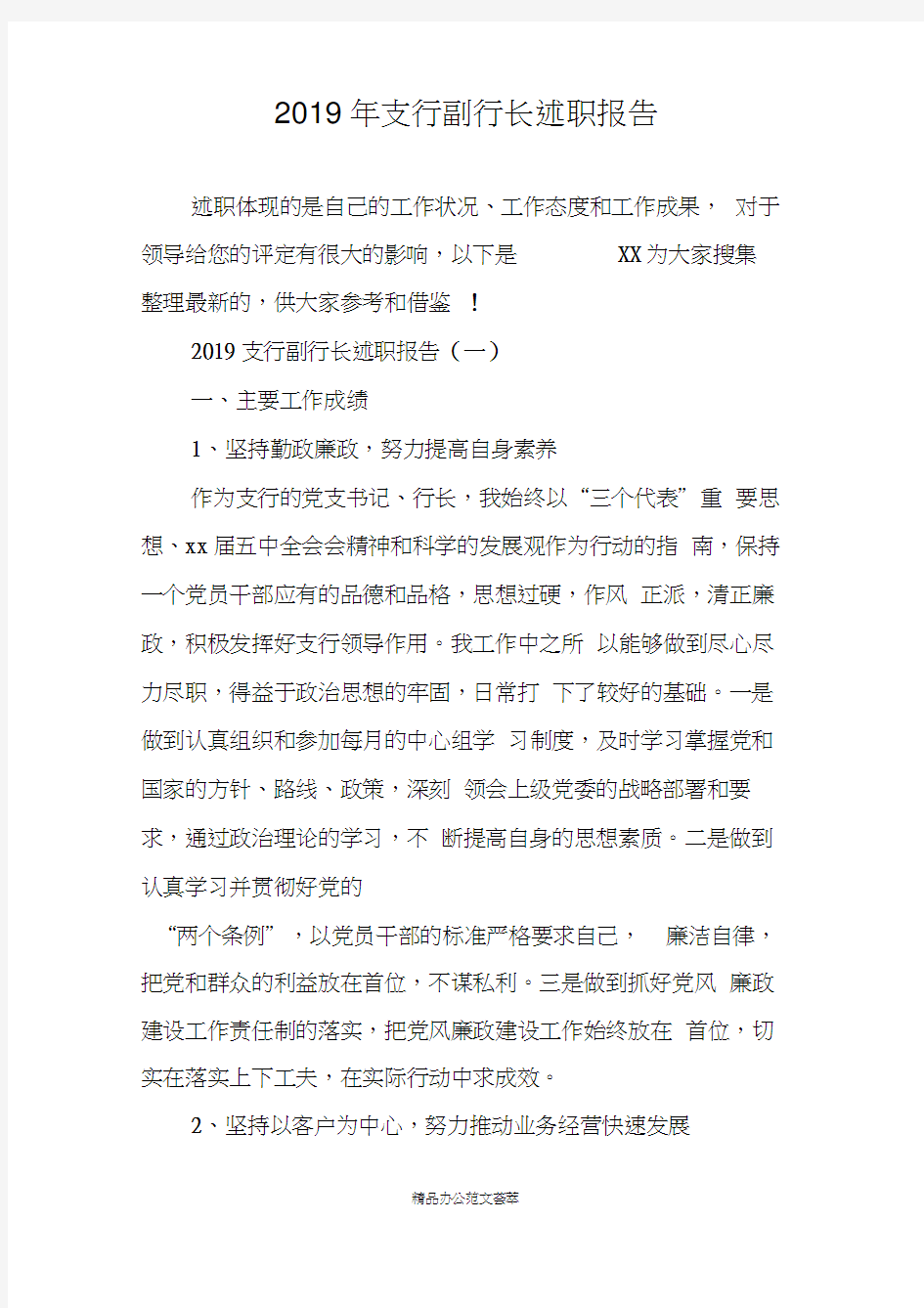 2019年支行副行长述职报告