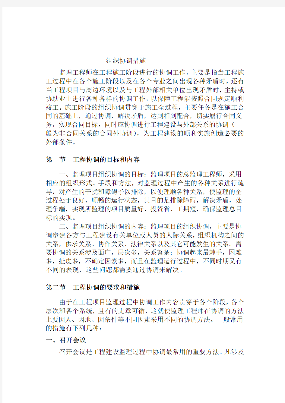 组织协调措施