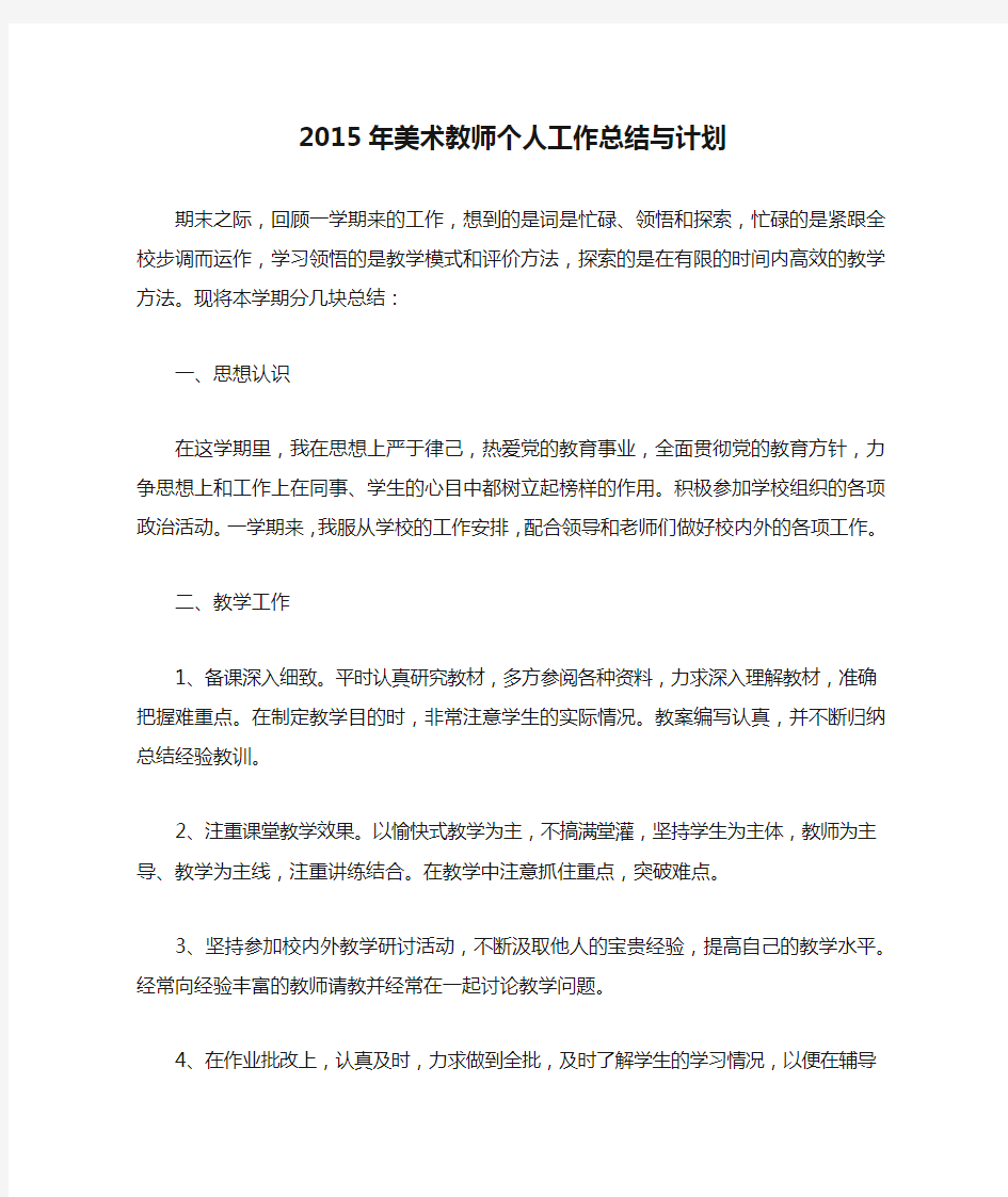 2015年美术教师个人工作总结与计划