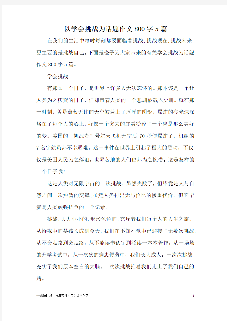 以学会挑战为话题作文800字5篇