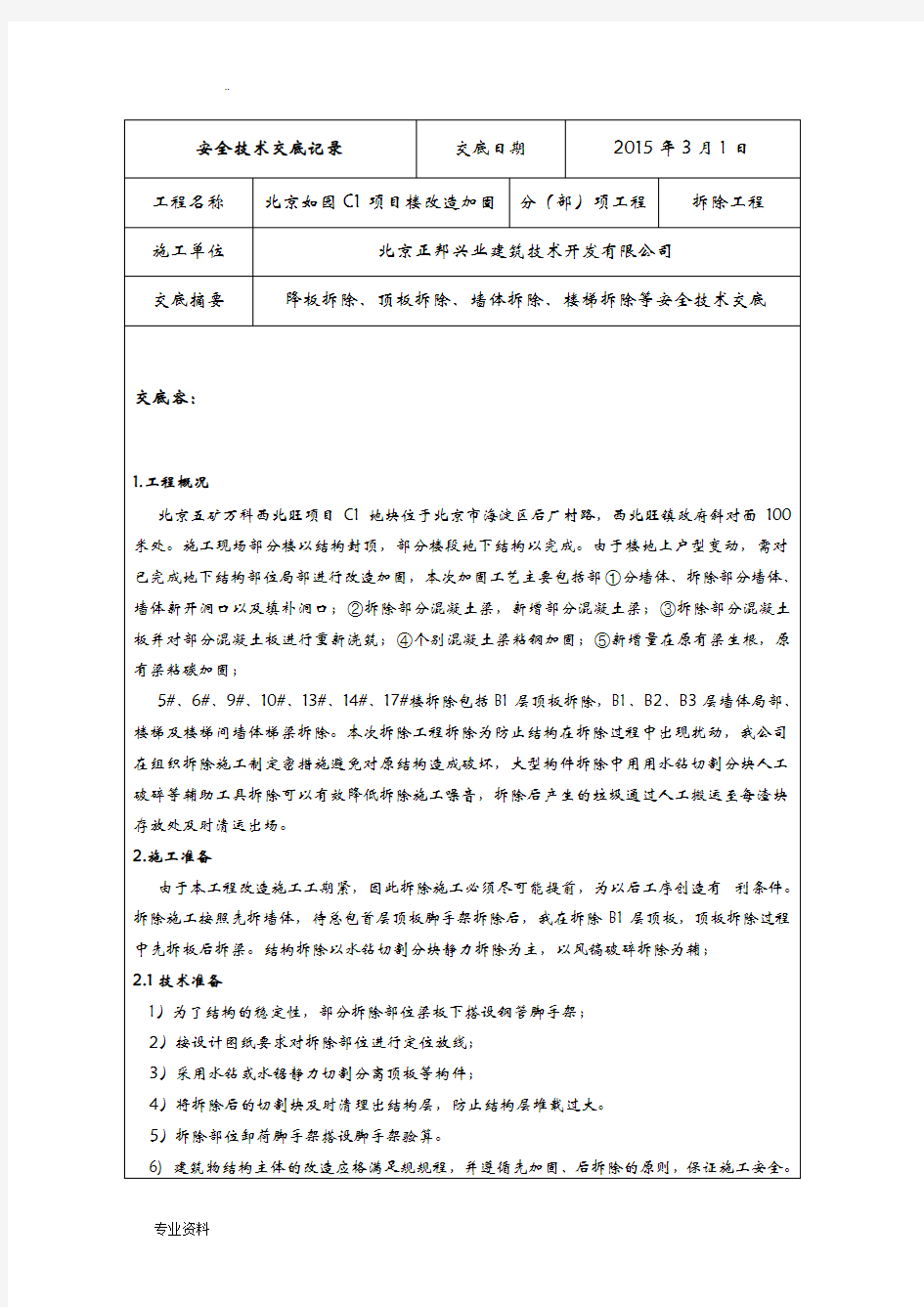 拆除安全技术交底大全