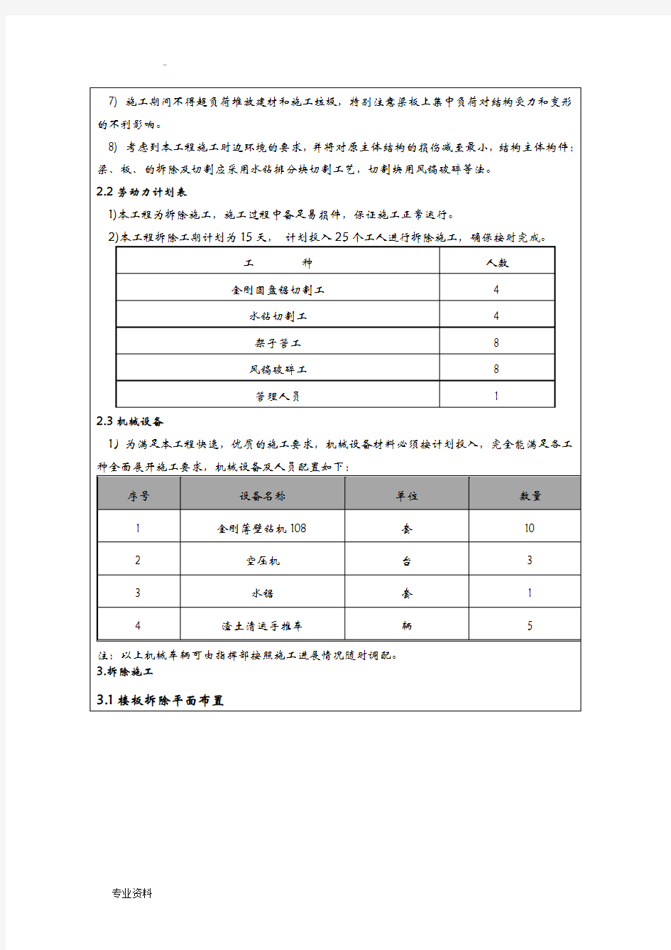 拆除安全技术交底大全