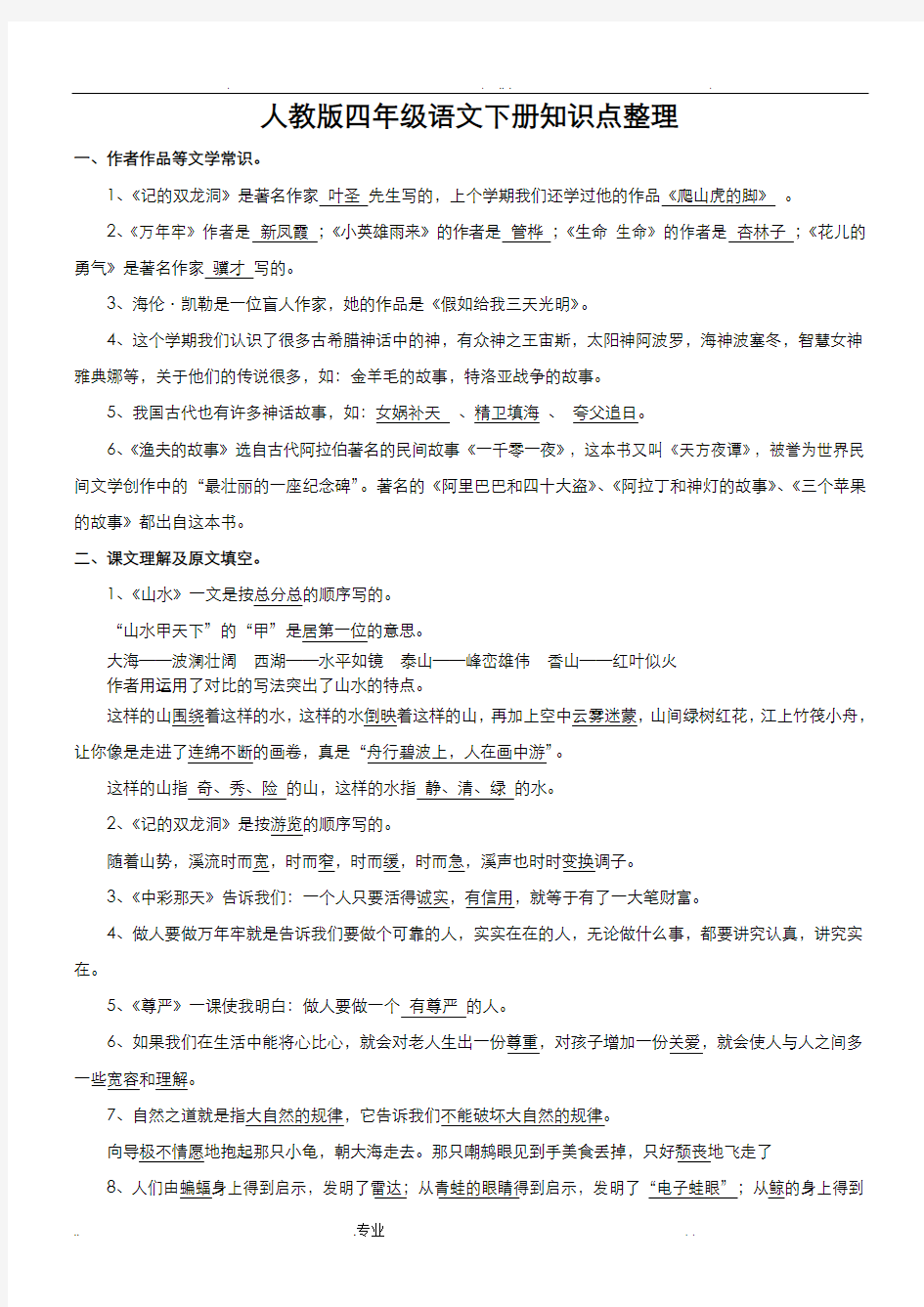 人教版四年级语文下册知识点整理全