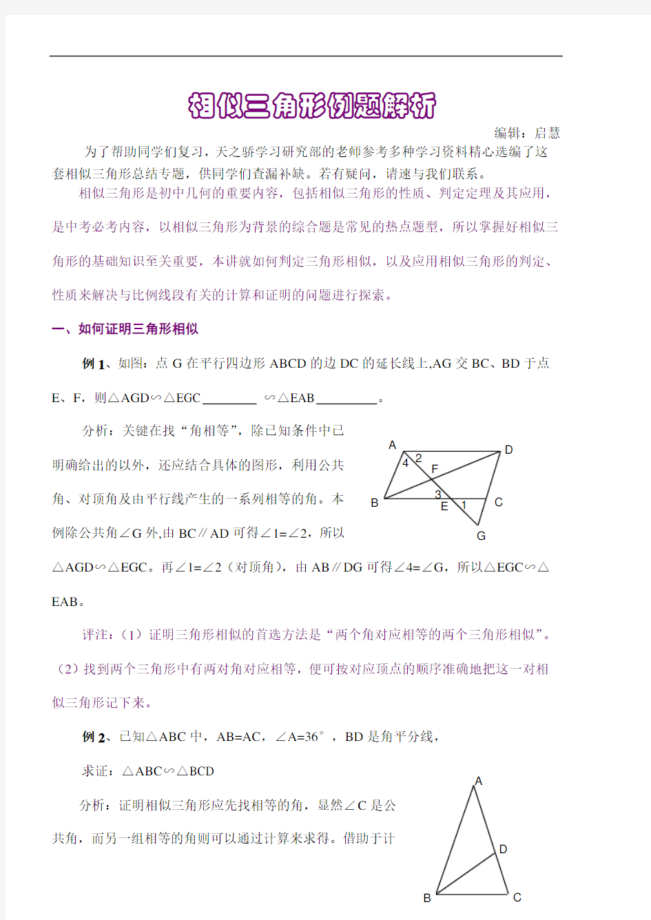 初中数学相似三角形例题解析