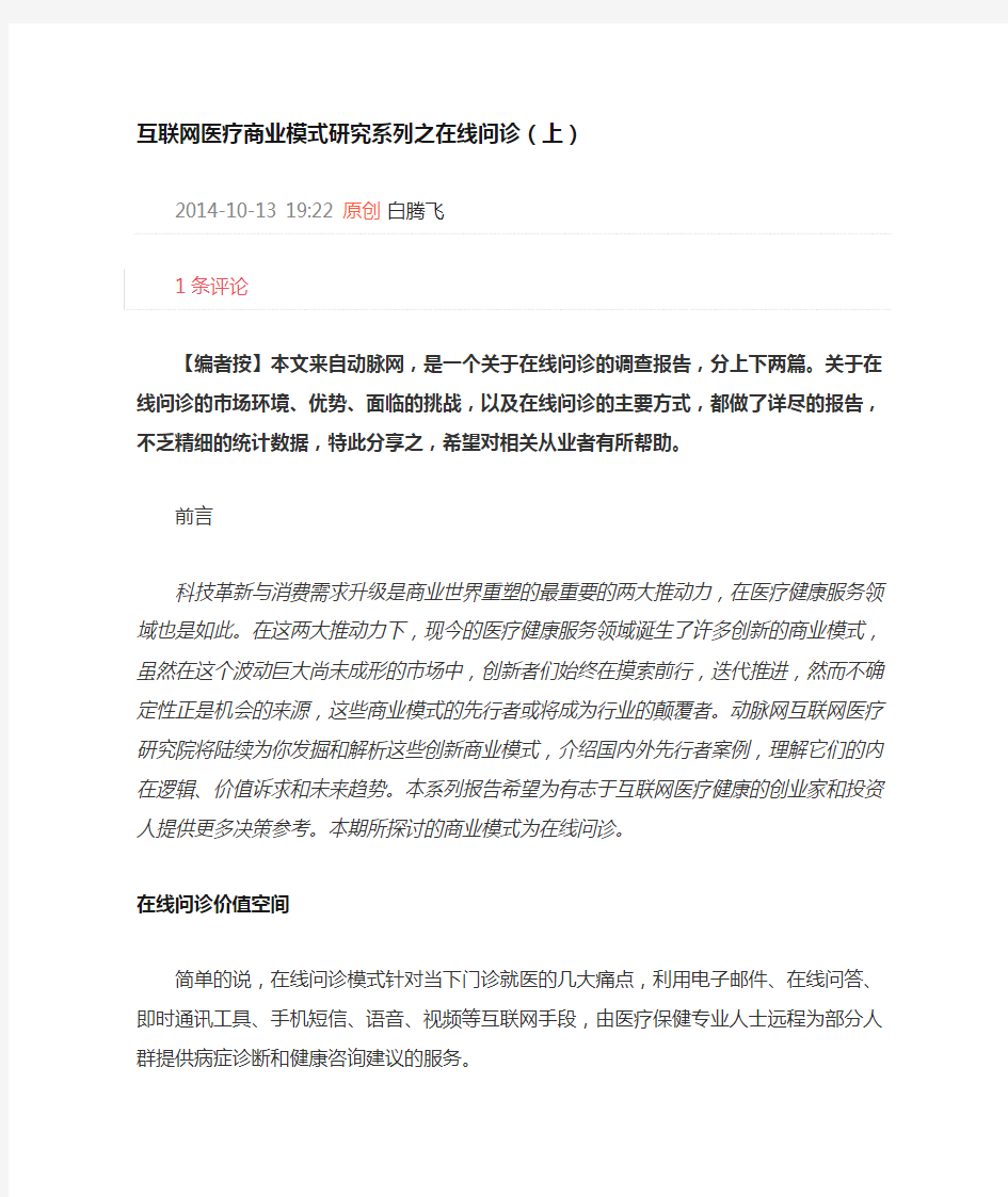 互联网医疗商业模式研究系列之在线问诊