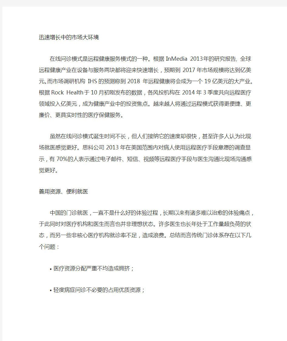 互联网医疗商业模式研究系列之在线问诊