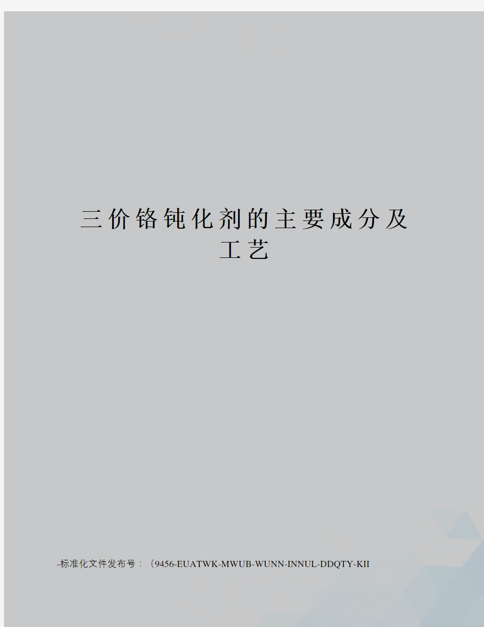 三价铬钝化剂的主要成分及工艺