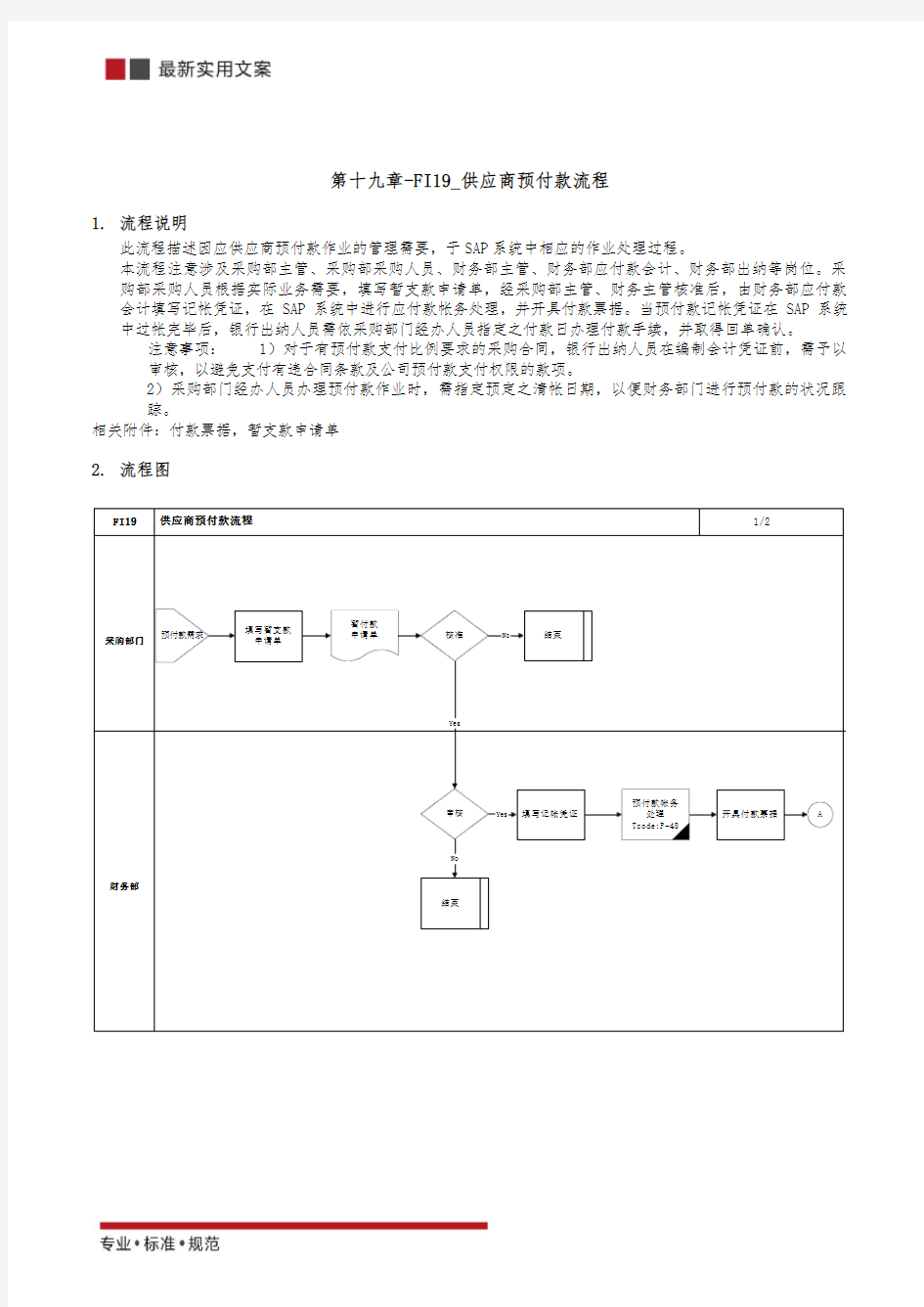 供应商预付款流程(实用范本)