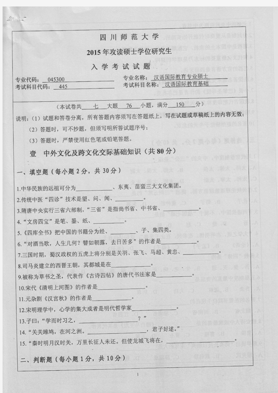 四川师范大学2015年《445汉语国际教育基础》考研专业课真题试卷