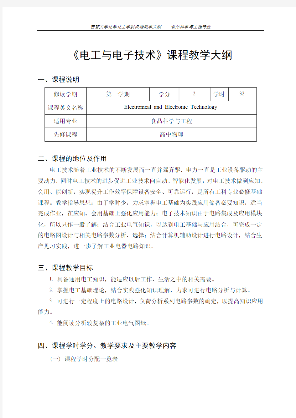 《电工与电子技术》课程教学大纲