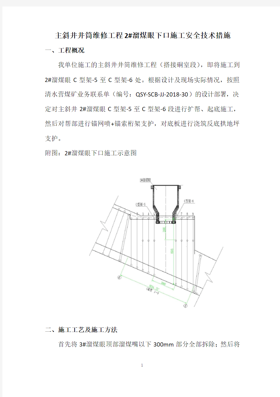 3#溜煤眼施工安全技术措施