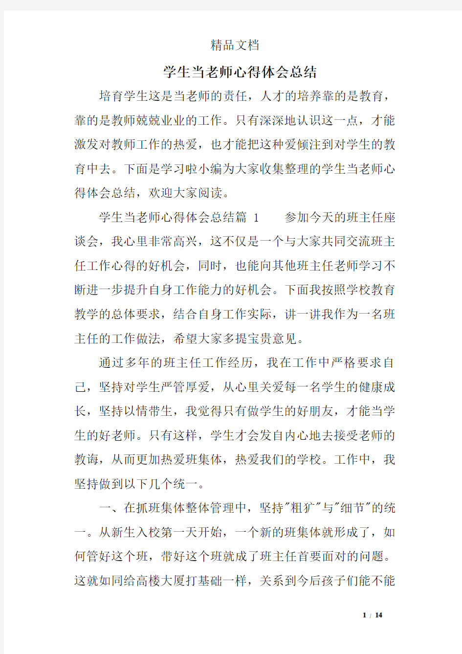 学生当老师心得体会总结