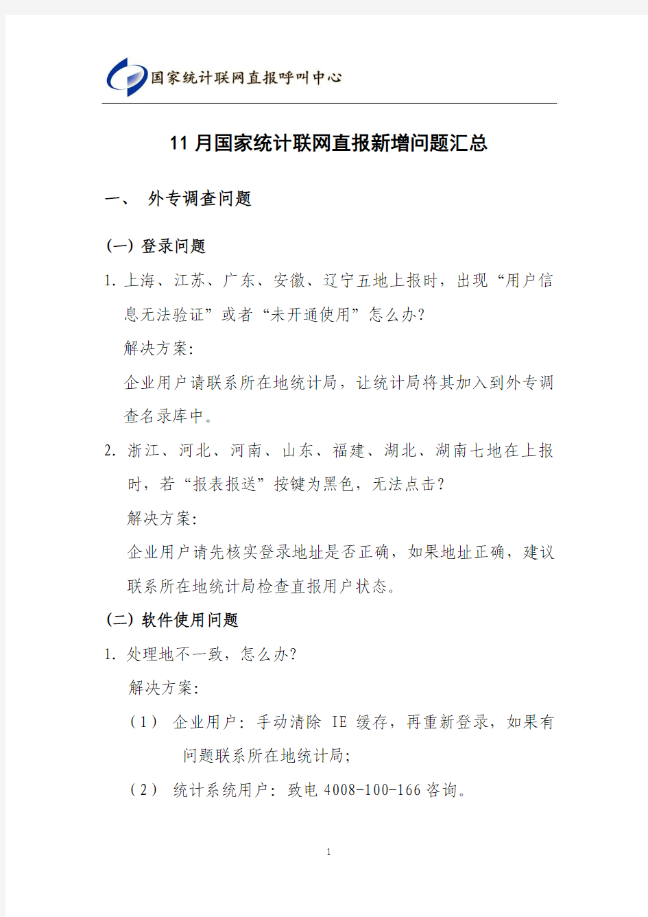 11 月国家统计联网直报新增问题汇总