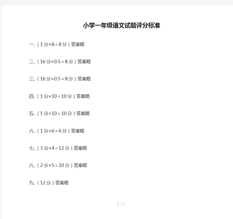 小学一年级语文试题评分标准1