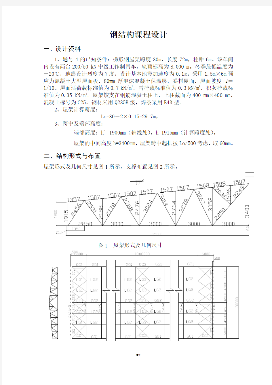 [学士]30米梯形钢屋架钢课程设计计算书