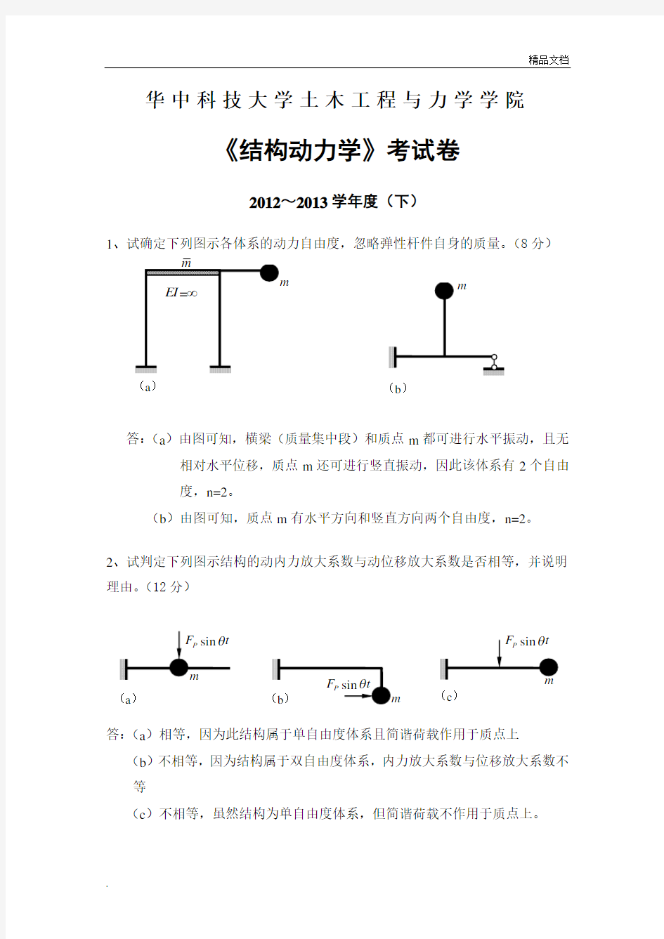 华科2012-2013年结构动力学试卷及答案