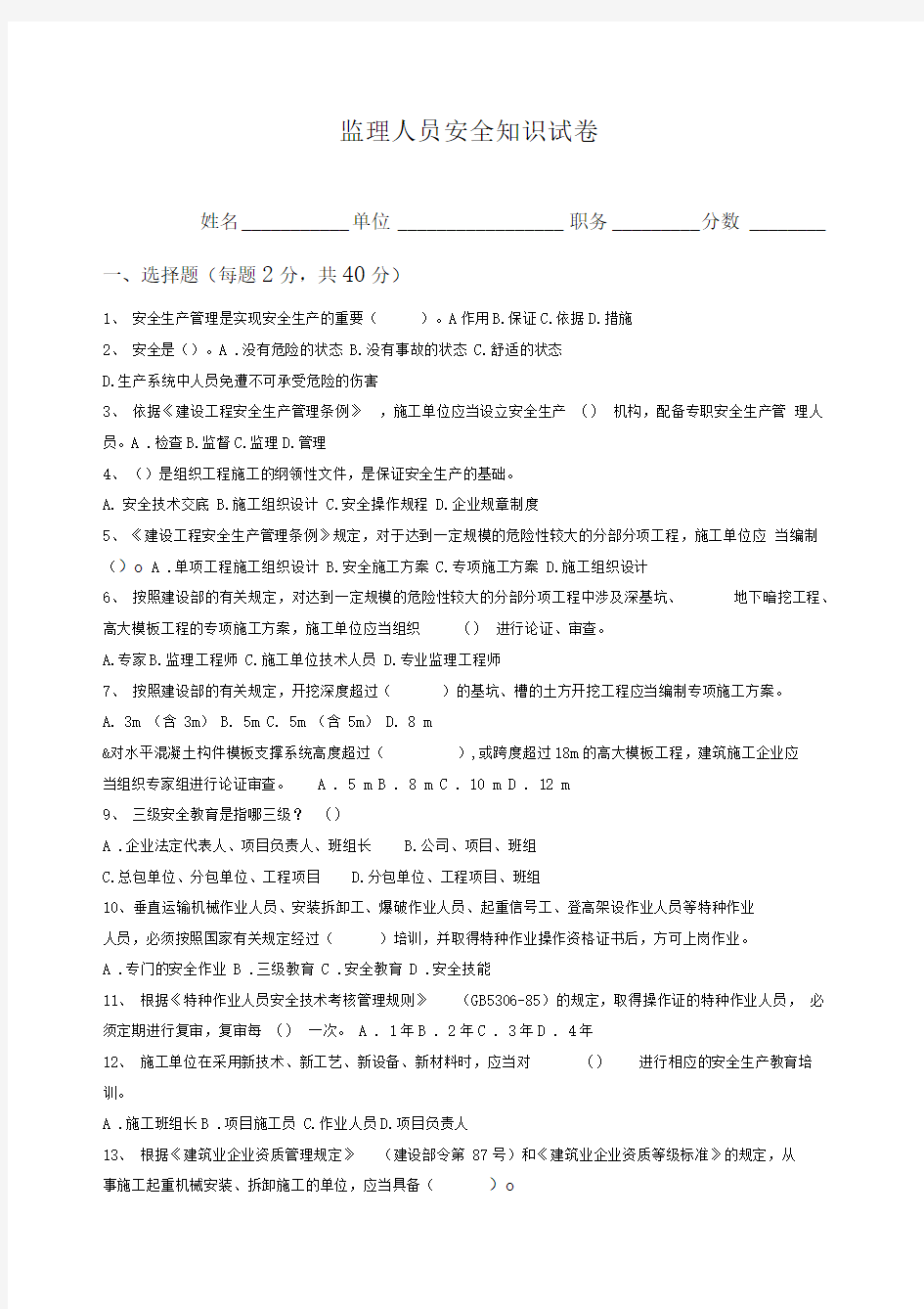 监理人员安全考试及答案