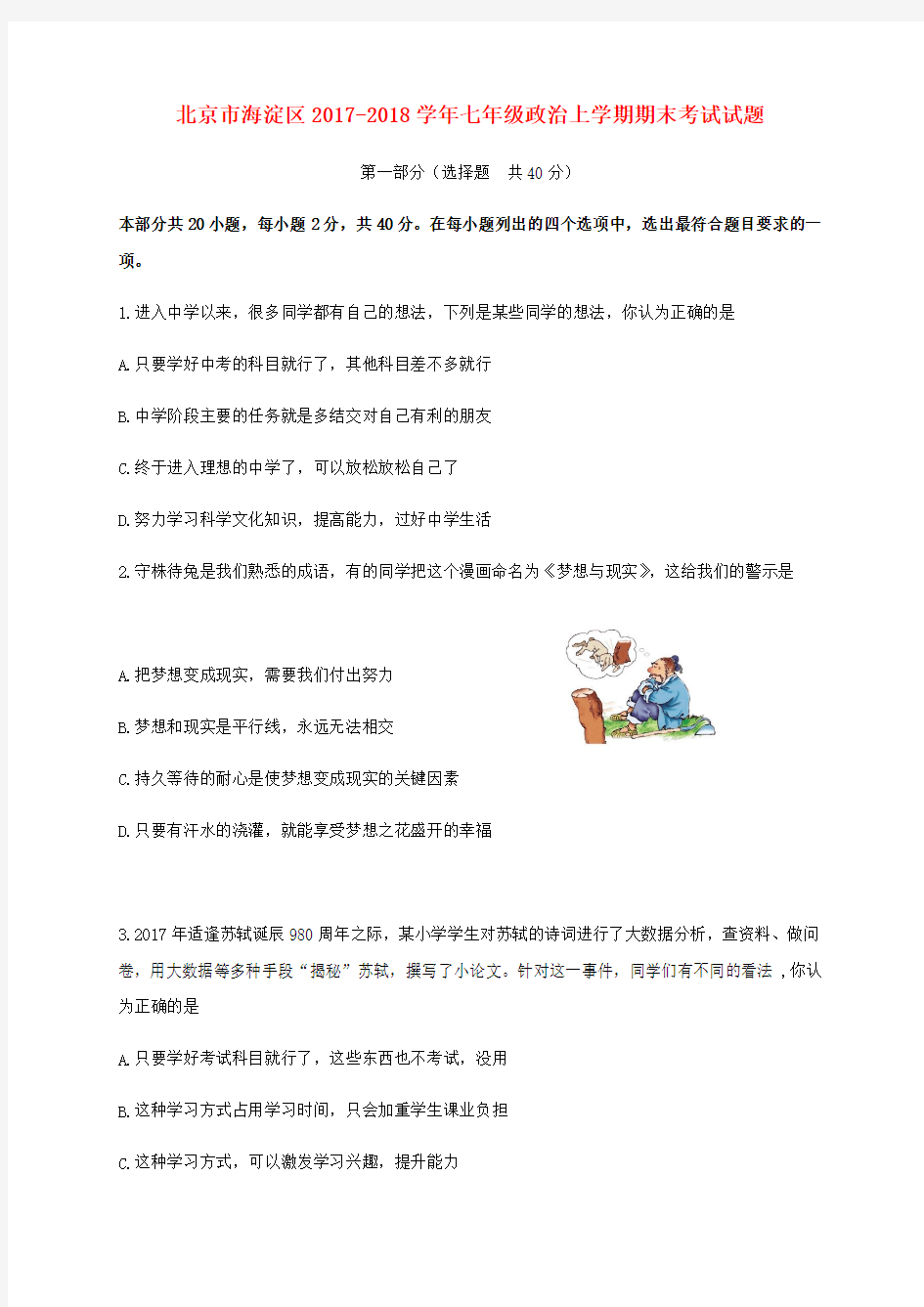北京市海淀区2017-2018学年七年级政治上学期期末考试试题 新人教版