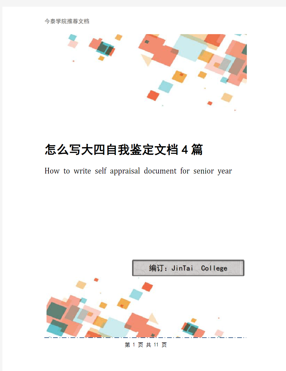 怎么写大四自我鉴定文档4篇