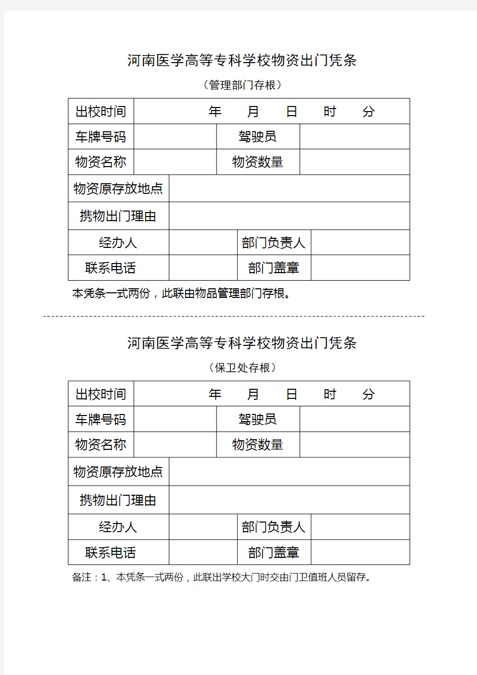 河南医学高等专科学校物资出门凭条