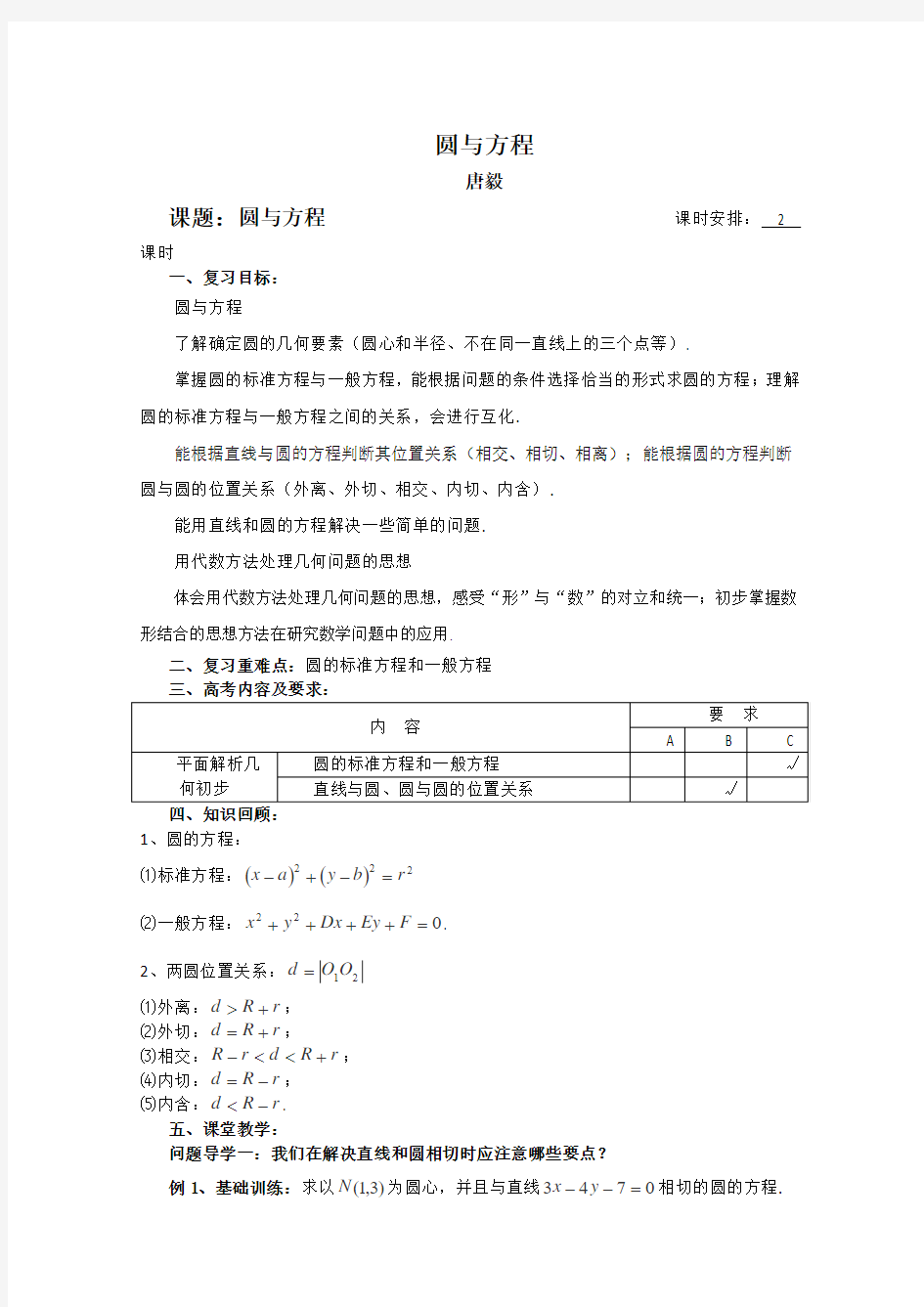 湘教版高中数学必修三圆与方程教案