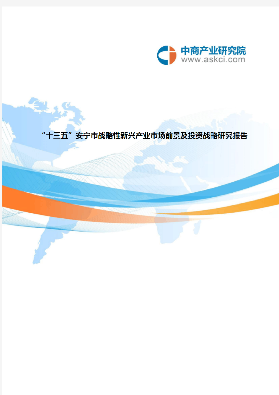 安宁市战略性新兴产业研究报告