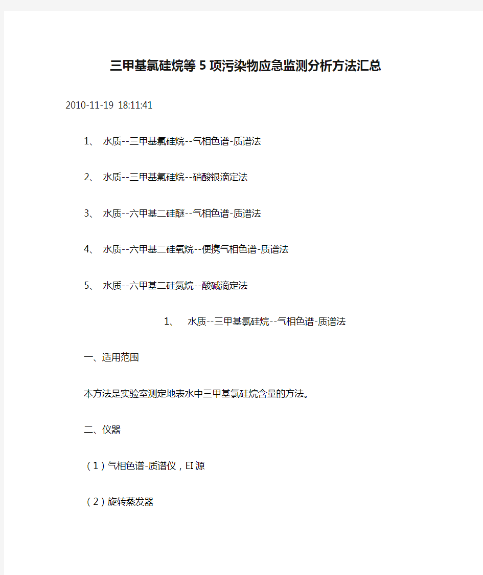 三甲基氯硅烷等5项污染物应急监测分析方法汇总