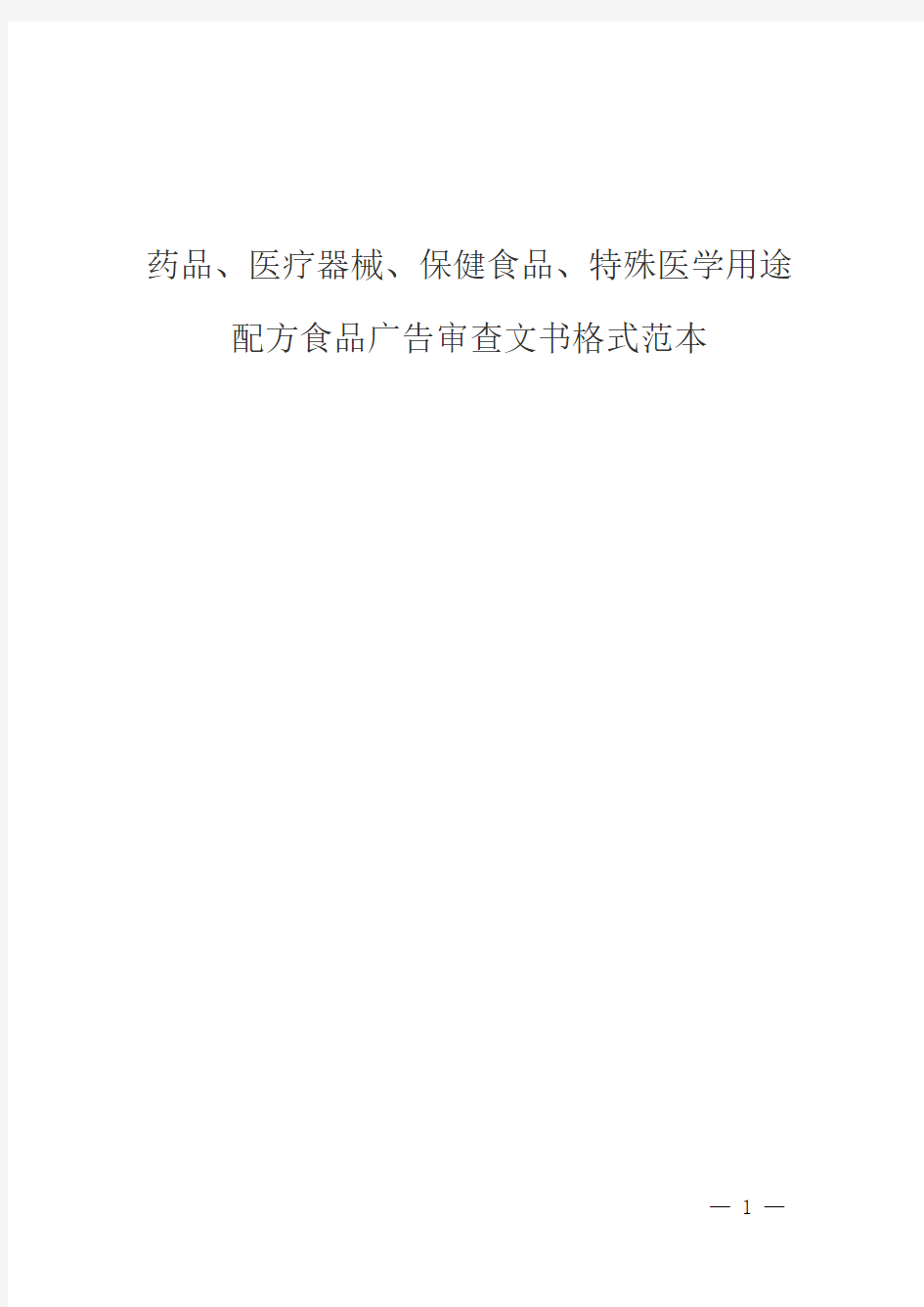 5.药品、医疗器械、保健食品、特殊医学用途配方食品广告审查文书格式范本