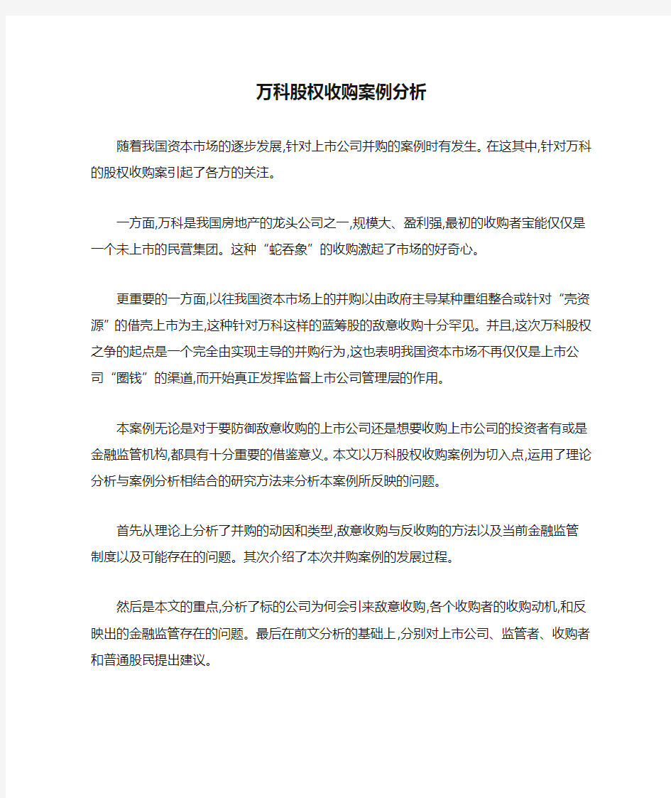 万科股权收购案例分析