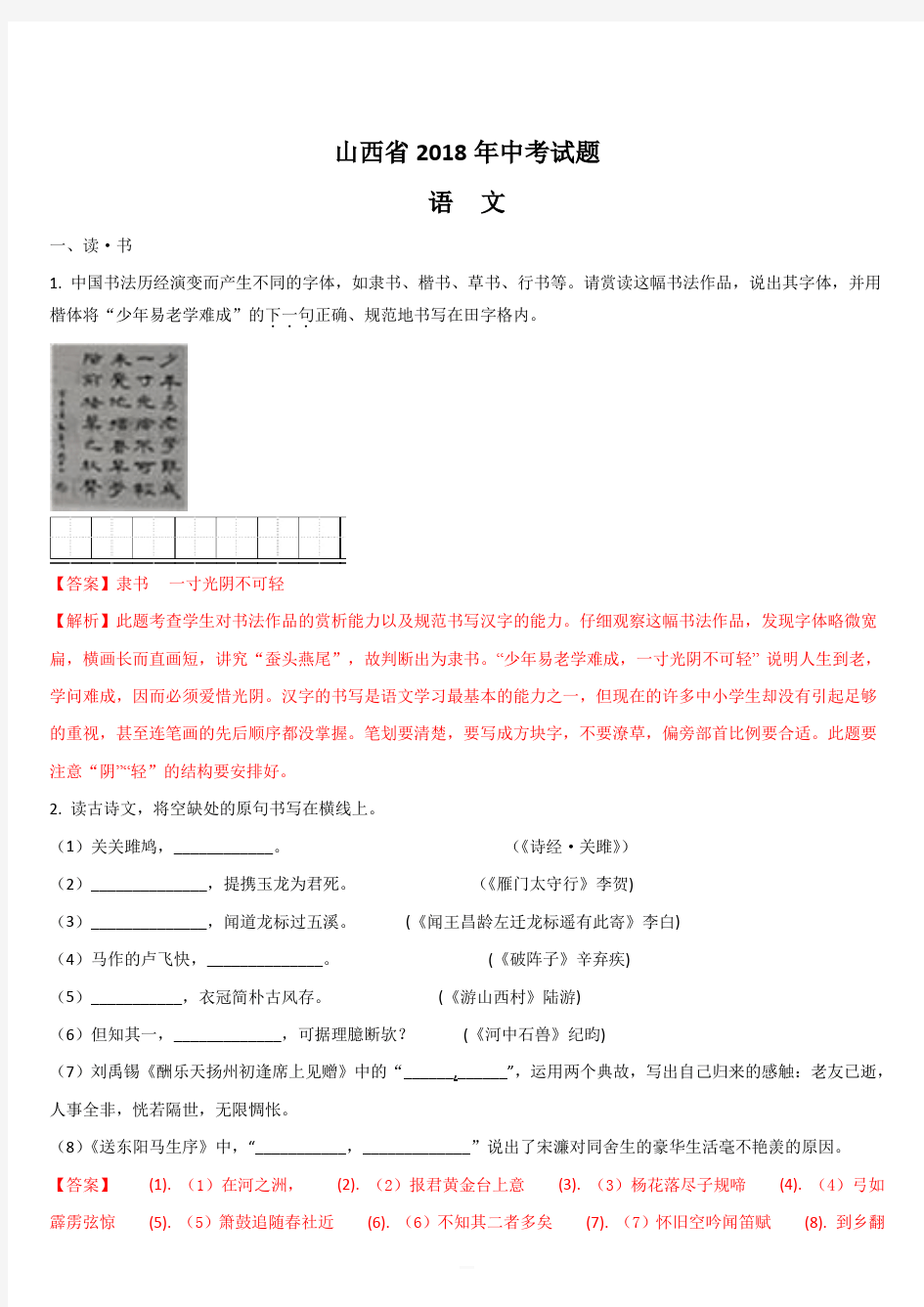  山西省2018年语文中考试题附答案